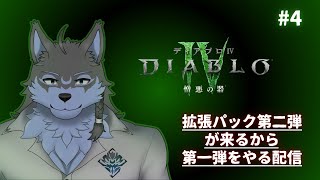 【ディアブロ IV：憎悪の器】#4 みんなをディアブロ沼に落としたい【弓影フレディ】