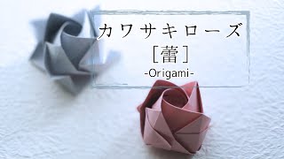 Origami 3D paper roses/KawasakiRose(bud
