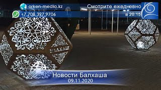 Новости Балхаша 09.11.2020