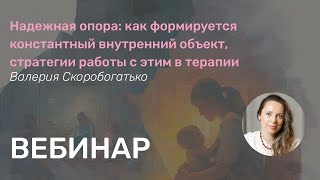 видео: Надежная опора: как формируется константный внутренний объект, стратегии работы с этим в терапии картинка: Надежная опора: как формируется константный внутренний объект, стратегии работы с этим в терапии