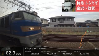 【鉄道車窓】 JR北陸本線 683系特急しらさぎ60号 ［金沢→敦賀］ 速度計付き　　Train View with Speedometer  - JR Hokuriku Main Line -