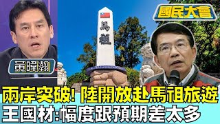 兩岸突破！陸開放赴馬祖旅遊 王國材:幅度跟預期差太多 國民大會20240429 (1/4) by 國民大會 726 views 2 days ago 14 minutes, 19 seconds