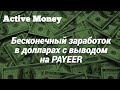 Заработок в долларах с выводом на Payeer