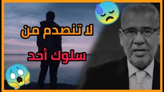 حكمة اليوم 🤔 مصطفى الاغا - لا تنصدم من سلوك اي أحد 😱