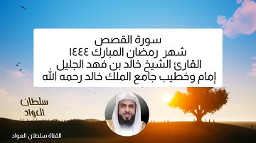 سورة القصص شهر رمضان ١٤٤٤ القارئ الشيخ خالد بن فهد الجليل إمام وخطيب جامع الملك خالد رحمه الله