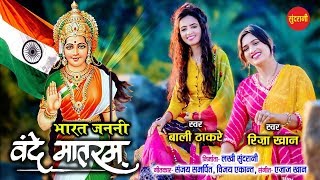 ... - desh bhakti video song 2019 : bharat janani vande mataram
singer...
