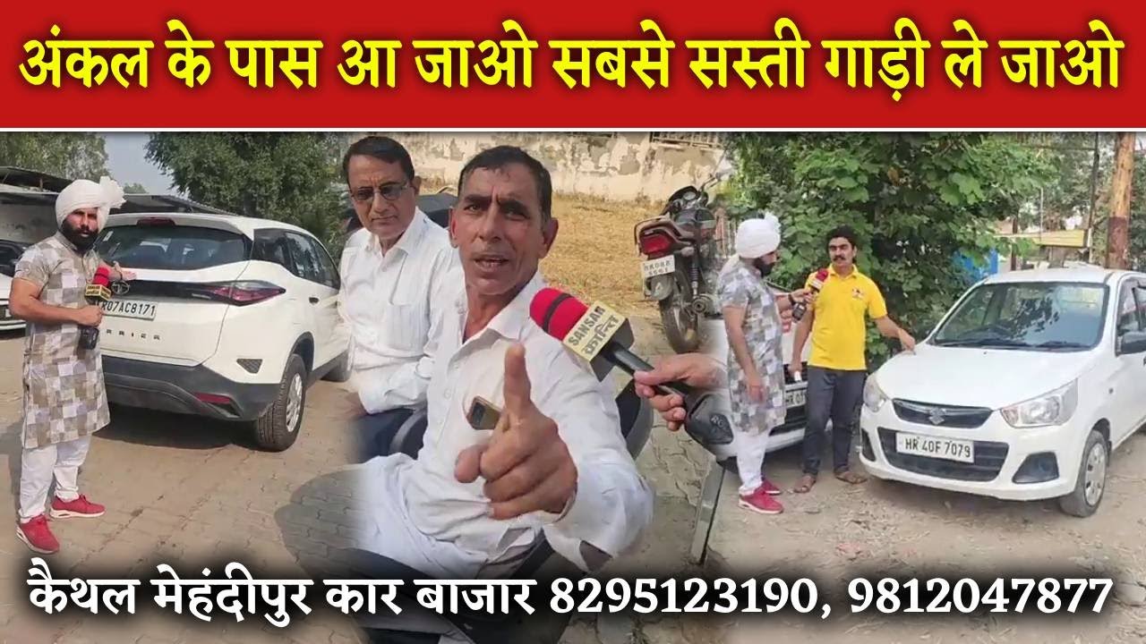 अंकल के पास आ जाओ सबसे सस्ती गाड़ी ले जाओ 😲 कैथल मेहंदीपुर कार बाजार 8295123190, 9812047877