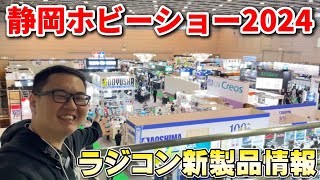 静岡ホビーショー2024に行ってきました！Let’s Check Out This Years Best RC Products?