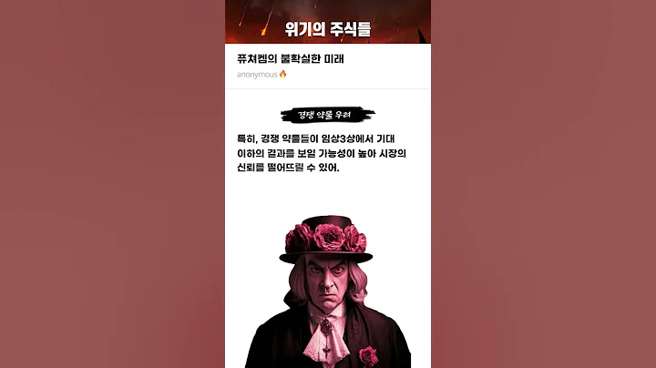 퓨쳐켐의 불확실한 미래 #20250314#퓨쳐켐#위기의주식들