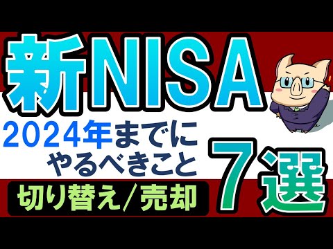 【積立NISAはやめる？】新NISA・2024年に向けやるべきこと7選！特定口座の売却戦略