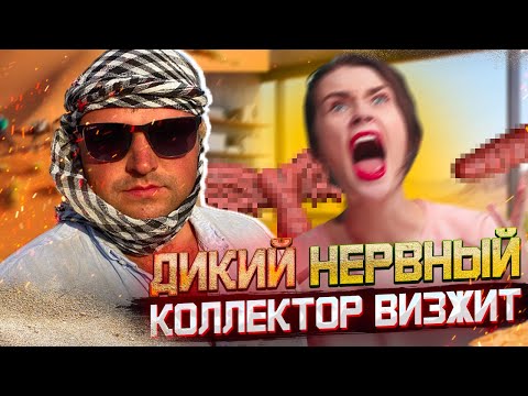 Нервные и беспокойные коллекторы пытаются взыскать долг. Банкротство 2024