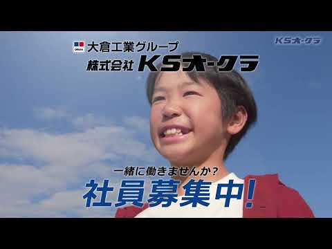 CM KSオークラ15秒 社員募集中