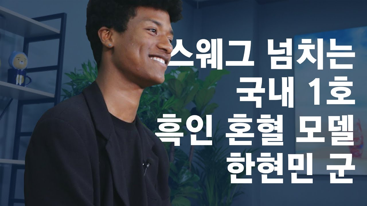 스웨그 넘치는 국내 1호 흑인 혼혈 모델 한현민 군