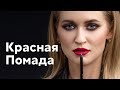 Как красить губы красной помадой. Минута и готово!