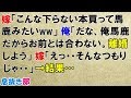 スカッとする話　嫁「こんな下らない本買って馬鹿みたいｗｗ」俺「だな、俺馬鹿だからお前とは合わない。別れよう」嫁「えっ…そんなつもりじゃ…」→結果…〖スカッと！息抜き部〗