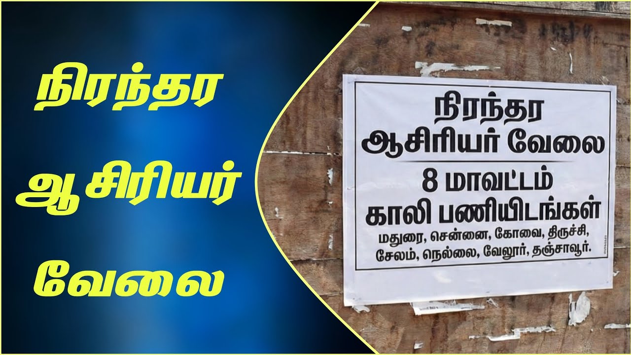 7 மாவட்டங்களில் நிரந்தர அரசு ஆசிரியர் வேலை! | Govt Aided School Recruitment 2026 | TET | PG & BT
