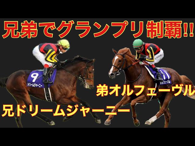 【現地・単勝的中】ドリームジャーニー＆オルフェーヴル　兄弟GⅠ制覇 44】オルフェーヴルよりヤバい!? 兄ドリームジャーニーと再会