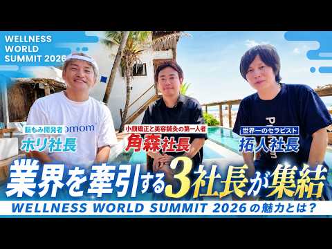 【1泊2日で人生が変わる？】一流セラピストから本気で学ぶ「ウェルネスワールドサミット」とは