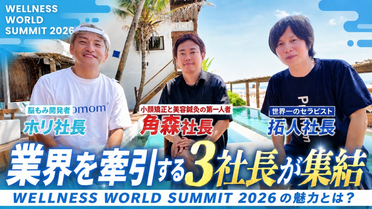 【1泊2日で人生が変わる?】一流セラピストから本気で学ぶ「ウェルネスワールドサミット」とは