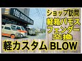 【ショップ訪問】軽カスタムBLOW  軽箱バモスのフェンダー交換【car vlog】