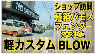 【ショップ訪問】軽カスタムBLOW  軽箱バモスのフェンダー交換【car vlog】