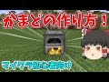 【マインクラフト】「かまど」の作り方【マイクラ初心者講座】