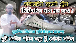 Haramain High Speed Railway From Makkah To Madeena হারামাইন বুলেট ট্রেন ঘন্টায় তিনশত কিলো: গতি.