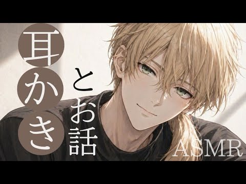 【ASMR】久しぶりの雑談耳かき。【女性向けボイス】【耳かき】