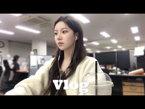 직장인 브이로그 | 일하고👩🏻‍💻 술먹는🍸일상 .. | 추구미는 조신인데요 | 순두부치즈그라탕🫕 | 직장인데일리룩 | 직장인출근룩 thumbnail