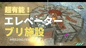 エレベーターを設置してみた こりゃ便利だね 18 Genesis Pc版 Ark Survival Evolved Youtube エレベーターを設置してみた こりゃ便利だね 18 Genesis Pc版 Ark Survival Evolved Youtube