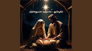 கிறிஸ்துமஸ் வந்தாச்சு - Christmas Vanthachu