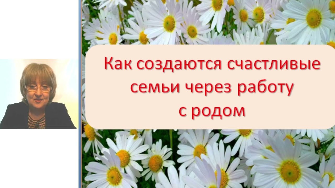 Как создаются счастливые отношения через работу с родом