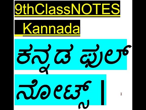 9 thClass_NOTES_ಕನ್ನಡ ಫುಲ್ ನೋಟ್ಸ್ | 9th KannadaNotes