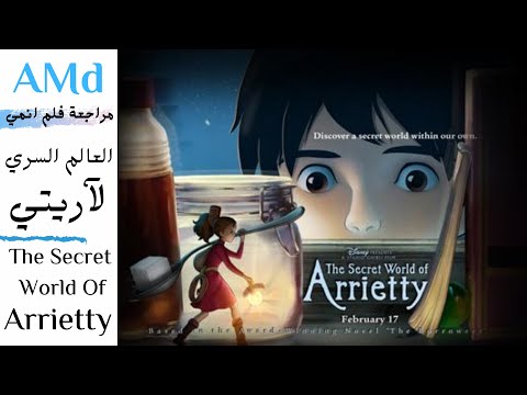 مراجعة فلم انمي العالم السري لآريتي The Secret World Of Arrietty