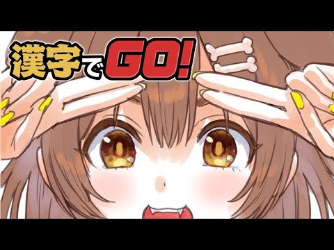 【漢字でGO!】誕生日前に頭の良さを見せつけてしまうんだな【戌神ころね/ホロライブ】