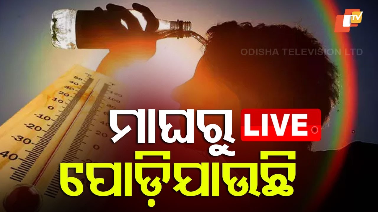 ???? Live | ମାଘରୁ ପୋଡ଼ିଯାଉଛି | Weather Update | Summer Start | Heat Wave | Odia News