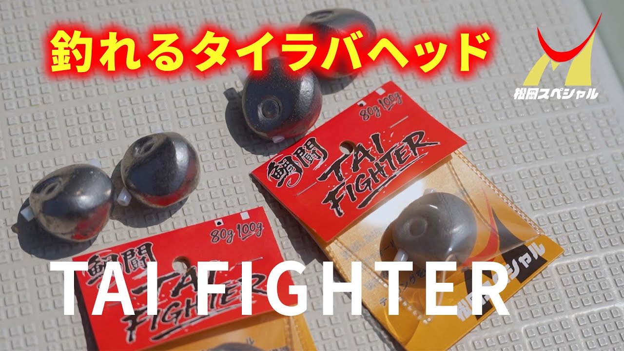 New Product Lead Head] Finally released! Captain Matsuoka's first