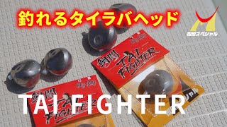 New Product Lead Head] Finally released! Captain Matsuoka's first