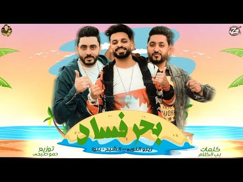 مهرجان بحر فساد زيزو النوبى حمو صبحى توزيع حمو صبحي فريق الاحلام مهرجانات 2020