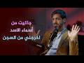 جاكيت من أسماء الاسد كيف اثمر كيف أنقذتني العلوم السياسية من السجن