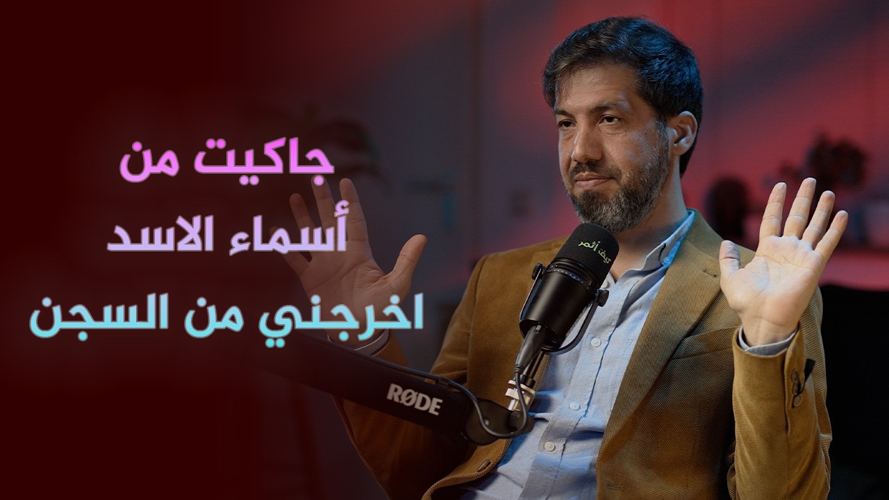 كيف أنقذتني العلوم السياسية من السجن | كيف اثمر | جاكيت من أسماء الاسد