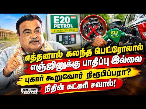 எத்தனால் கலந்த பெட்ரோலால் விவசாயிகளுக்கு லாபம்: பீகாரில் நிதின் கட்கரி விளக்கம் | Ethanol Petrol