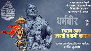 Sambhaji maharaj jayanti status