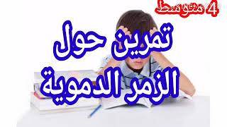 4#متوسط تمرين الذات واللاذات نقل الدم الزمر الدموية للرابعة متوسط علوم طبيعية