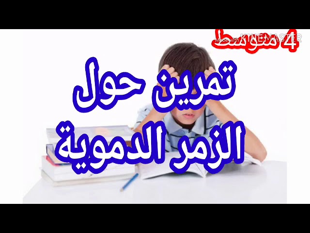 4#متوسط تمرين الذات واللاذات نقل الدم الزمر الدموية للرابعة متوسط علوم طبيعية