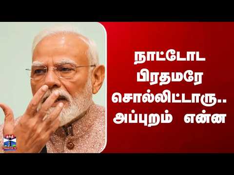 PM Modi | Children | நாட்டோட பிரதமரே சொல்லிட்டாரு.. அப்புறம் என்ன
