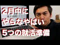 21卒就活解禁まで5日！2月中にやるべき5つの就活準備！