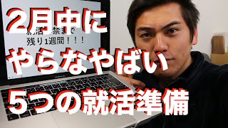 21卒就活解禁まで5日！2月中にやるべき5つの就活準備！