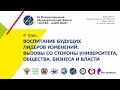 Воспитание будущих лидеров изменений: вызовы со стороны университета, бизнеса и власти