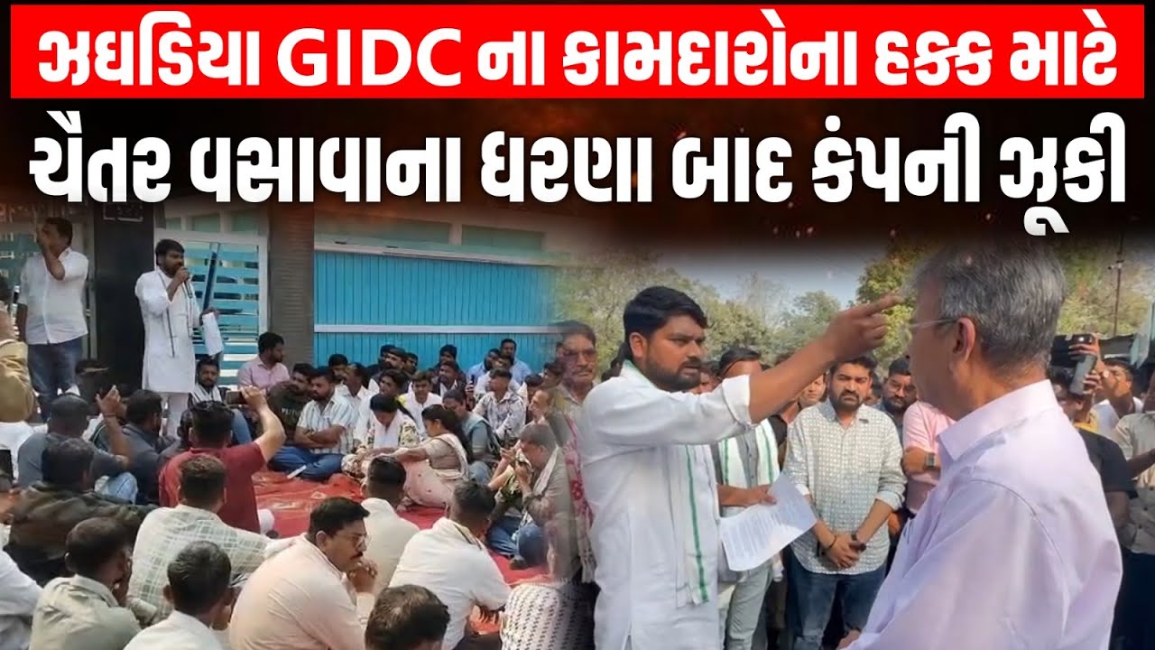 ઝઘડિયા GIDC ના કામદારોના હક્ક માટે Chaitar Vasava ના ધરણા બાદ કંપની ઝૂકી અને માંગણીઓ સ્વીકારી